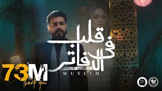                                                       فريد و مسلم   مرجعليش  الكليب الرسمي          دندنها