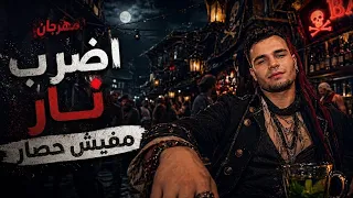 مهرجان  اضرب نار مفيش حصار   حودة همام   مهرجنات                      دندنها
