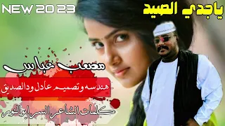 جديد 2023 الفنان مصعب عباس ياجدي الصيد 
