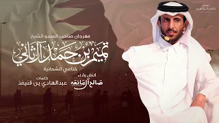 ميدان التحدي صالح ال مانعه حصريا 2025 