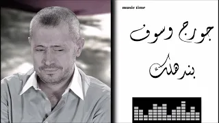                             جورج وسوف   بندهلك دندنها