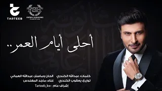 ماجد المهندس أغنية ثانوية فاطمة الصرعاوي دفعة ٢٠١٨ 