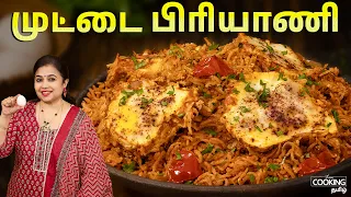 முட்டை பிரியாணி | Egg Biryani Recipe Tamil | Lunch Box Recipes | Biryani Recipes | Egg Recipes