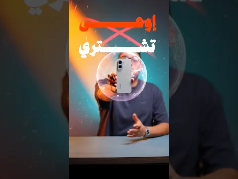 اوعى تشتري الموبايل دة من غير ماتشوف الفيديو دة !
