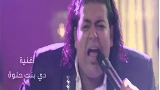 اغنيه دى بنت حلوة اسماعيل وحمادة الليثى وصافيناز دندنها