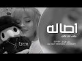 من جيتني ماليله فارقت الهنا - شفت النجوم | بطيء | مطلوبه .جديد وحصري مميز"