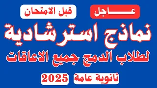 نماذج امتحانات استرشادية لطلاب الدمج جميع الإعاقات الثانوية العامة 2025 