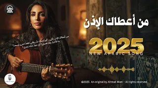 من أعطاك الإذن     اغنية عربية فصحى        احمد وائل دندنها