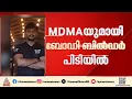 കൊച്ചിയിൽ എംഡിഎംഎയുമായി ബോഡി ബിൽഡർ പിടിയിൽ; കണ്ടെത്തിയത് 391 ഗ്രാം എംഡിഎംഎ