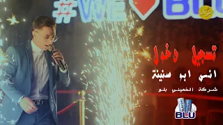 تسجيل دخول اسطوري    للفنان انس ابو سنينة      لاحتفال  السنوي لشركة          دندنها