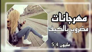 مهرجانات      مضروب بالكيف وازاي ابطلو مطلوبه اكثر شيء دندنها