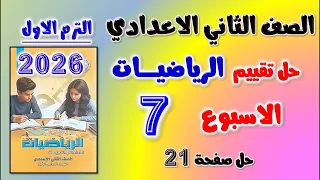 حل تقييم الاسبوع السابع رياضيات الصف الثاني الاعدادي حل التقييم السابع رياضه تانيه اعدادي تقييمات 