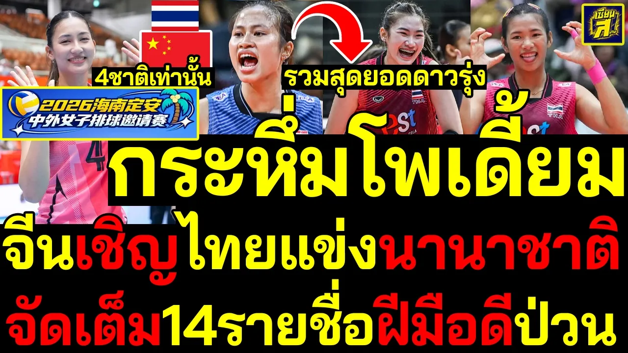 #ด่วน กระหึ่มโพเดี้ยม จีนเชิญไทยแข่งนานาชาติ สุดจัดเต็ม14รายชื่อรวมสุดยอดดาวรุ่งผสมโรง