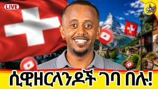 ስዊዘርላንዶች የት ናችሁ?! የሜምበሮች ምሽት ! #switzerland #livestream #uk #germany #france #europe #uae #usa