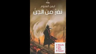 كتاب نفر من الجن للكاتب أيمن العتوم الجزء الرابع والأخير 