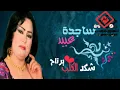 ساجده عبيد شكد الكلب يرتاح لمن يشوفك اشترك بالقناة وفعل الجرس الوصف 👇