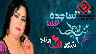 ساجده عبيد شكد الكلب يرتاح لمن يشوفك اشترك بالقناة وفعل الجرس الوصف 