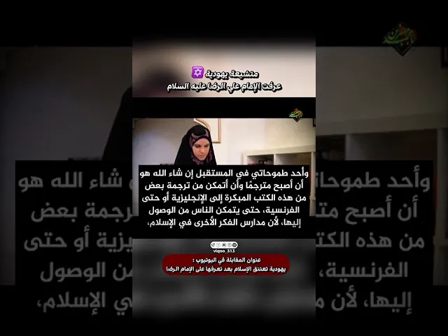 ⁣متشيعة يهودية✡️: عرفت الامام علي ابن موسى الرضا عليه السلام | #ايزدشناس #explore #shia #shiaislam