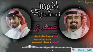 شيله افهمني اداء عبدالله ال فروان بندر بن عـــوير مسرع 