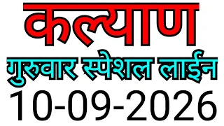 KALYAN MATKA TRICK 10-09-2026| BY NG SATTA 