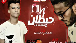 مهرجان اربع حيطان 2018 تهمتى انى جدع عصام صاصا كلمات روئه توزيع خالد لولو 