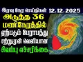 Lagu இலங்கையின் இரவு  நேர பிரதான செய்திகள் |12.12.2025 |Today Sri Lanka Tamil News | Tamil oli Tamil News