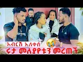 Download Lagu ሩታ መለያየቱን መረጠች. አብርሽ አለቀሰ😱😭