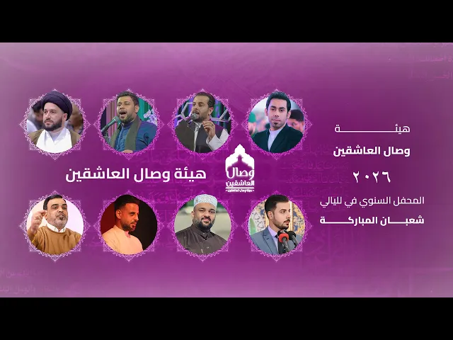 ⁣المحفل السنوي في لليالي #شعبان المباركة #هيئة وصال العاشقين ٢٠٢٦ 