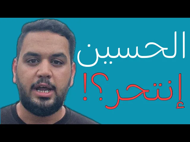 ⁣اذا كان الحسين يعلم الغيب كيف ذهب لكربلاء؟!