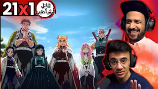 ردة فعل قاتل الشياطين الحلقة 21 Reaction Arabic Kimetsu No Yaiba S1 Ep 21 