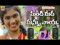 Lagu Mandi Meda Mannu Voyya Dj Song | Latest Folk Dj Songs | Telangana Folk Dj Songs | New Palle Dj Songs