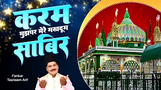 करम मुझपर मेरे मखदूम साबिर | Sabir Pak 758 Urs Qawwali | Tasneem Arif New Qawwali 2026