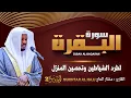 Download Lagu سورة البقرة الشيخ مختار الحاج تلاوة هادئة - Surat Al Baqara Mukhtar Al Hajj