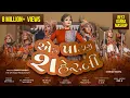 Download Lagu Ek PATAN SHER NI | TWINKAL PATEL SONG | Gujarati geet 2020 | GARBA 2020 | DP FILMS