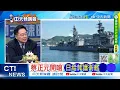 Download Lagu 【每日必看】蔡正元開嗆 日給菲護衛艦｜不沉航母 永暑島變大了 20250707｜辣晚報