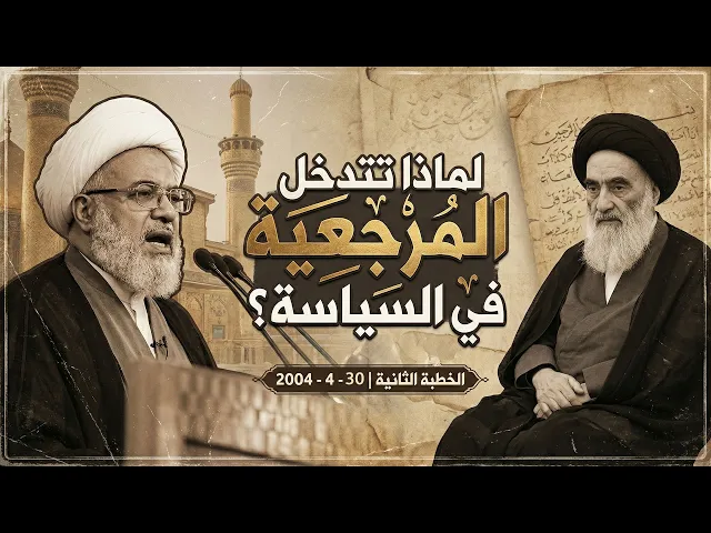 ⁣الدور السياسي للمرجعية الدينية العليا في قيادة الأمة وحفظها | الخطبة الثانية (23 / 4 / 2004)