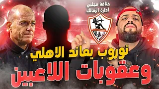 توروب يعاند الاهلي وعقوبات غير مسبوقة للاعبين خناقة في الزمالك تغيير حكم القمة الهستيري دندنها