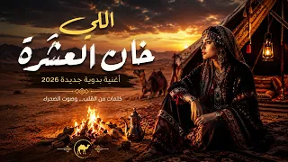 اللي خان الع شرة     أغنية بدوية جديدة      دندنها