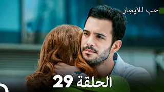 مسلسل حب للايجار الحلقة 29 Arabic Dubbed 