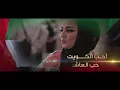 حسين الجسمي - أحب الكويت (النسخة الأصلية) | 2018