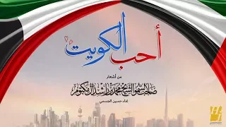 حسين الجسمي   أحب الكويت  النسخة الأصلية         دندنها