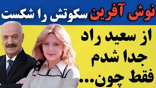 نوش آفرین گفت از سعید راد جدا شدم فقط به خاطر اینکه 