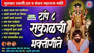 टॉप ८ सकाळची भक्तीगीते - गुरुवार स्वामी, दत्त व शंकर महाराजांची गाणी - Swami Samarth, Datta Songs