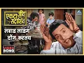 Download Lagu लबाड लांडग ढोंग करतंय Labaad Landaga Dhong Karatay Song | एकटा जीव सदाशिव Ekta Jeev Sadashiv