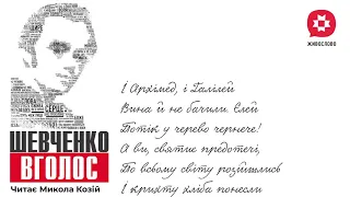 Тарас Шевченко І Архімед і Галілей Читає Микола Козій 