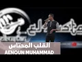 Download Lagu Ilgalbil Mahtas (Cover) Aenoun Muhammad @ElbustanArabianMusic Live