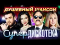 Download Lagu Душевный шансон - Супердискотека @dushevniyshanson