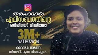 daivame ange snehikkunavarkku elizabeth in sing shalom epi 6 shalom tv