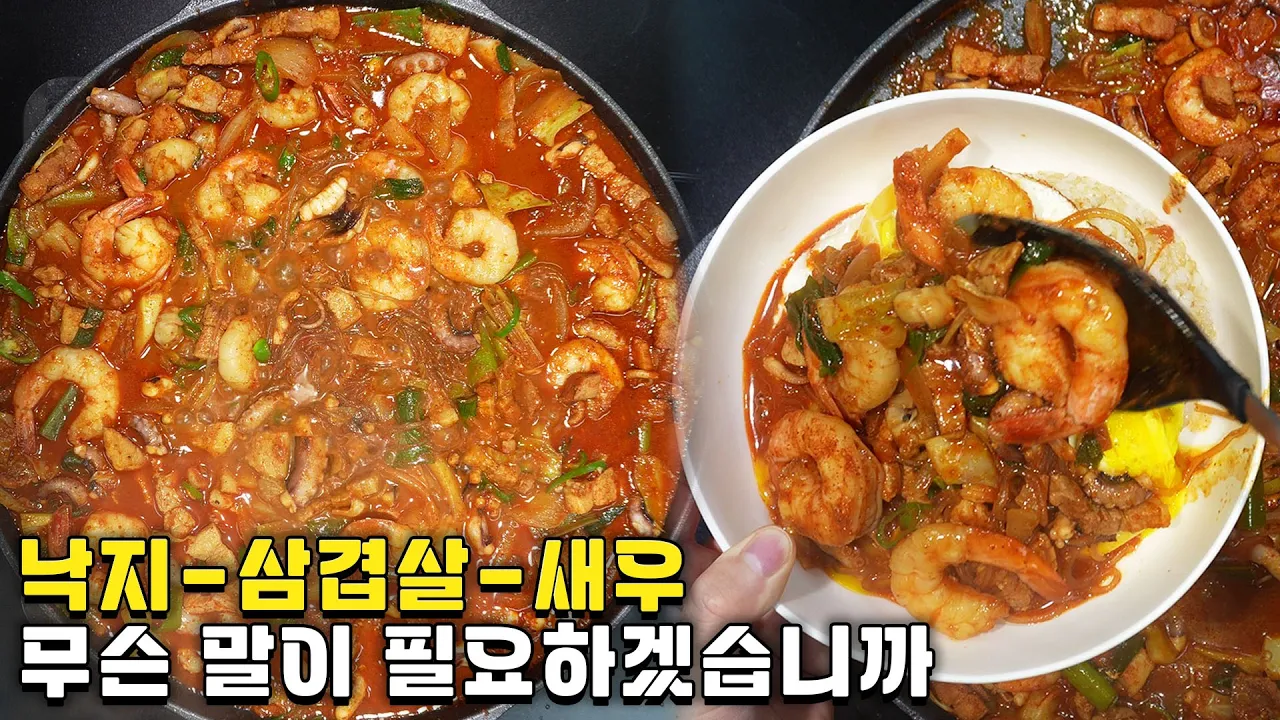 낙삼새 레시피 Thumbnail