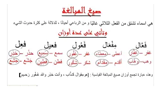 صيغ المبالغة القياسية وأوزانها 